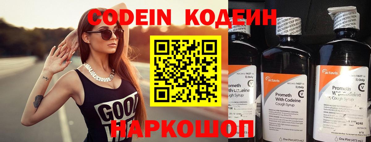 Codein напиток Lean (лин) Гурьевск