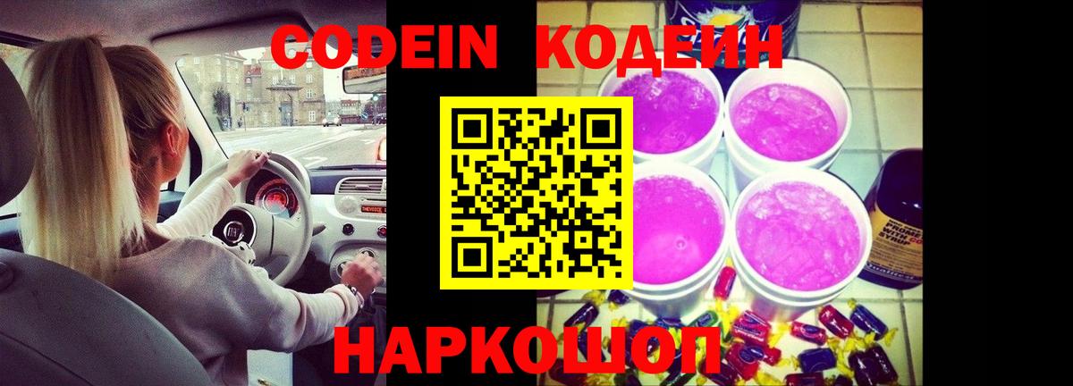 Гурьевск  Кодеиновый сироп Lean напиток Lean (лин)  Кодеин Purple Drank  Вход с VPN 